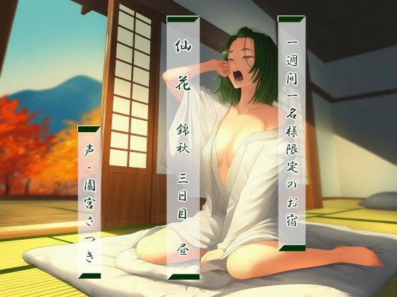 一週間一名様限定のお宿 仙花 錦秋 三日目昼