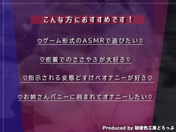 サンプル画像1:【マゾ向け】Wバニーによるノルマ式オナサポゲーム！すべてのノルマ達成を目指せ！【15のノルマ×密着囁き×有声】(秘密色工房どろっぷ) [d_692112]