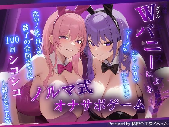 【無料エロ漫画】【マゾ向け】Wバニーによるノルマ式オナサポゲーム！すべてのノルマ達成を目指せ！【15のノルマ×密着囁き×有声】(秘密色工房どろっぷ) d_692112