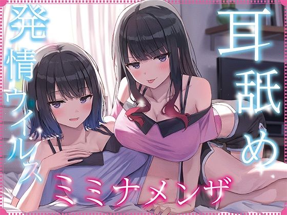 【無料エロ漫画】【全編ぐっぽり耳奥舐め】耳舐め発情ウイルス「ミミナメンザ」〜耳舐め欲求が止まらなくなるウイルスに感染した気だるげダウナー系双子に毎日ぐっぽり耳奥犯●れる日常2〜(J〇ほんぽ) d_692222