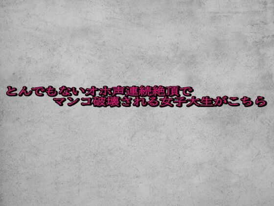 とんでもないオホ声連続絶頂でマンコ破壊される女子大生がこちら 画像1