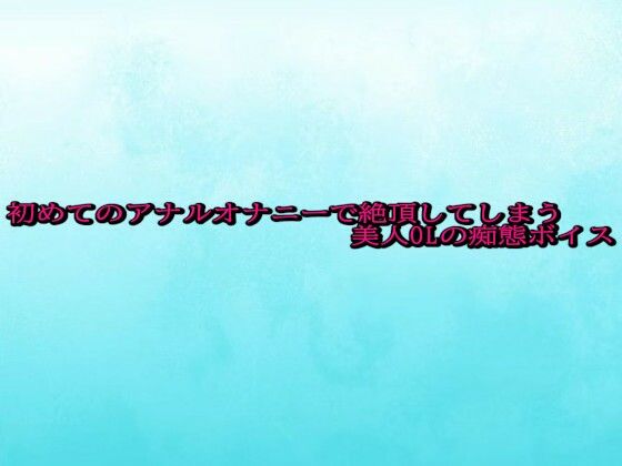 初めてのアナルオナニーで絶頂してしまう美人OLの痴態ボイス 画像1