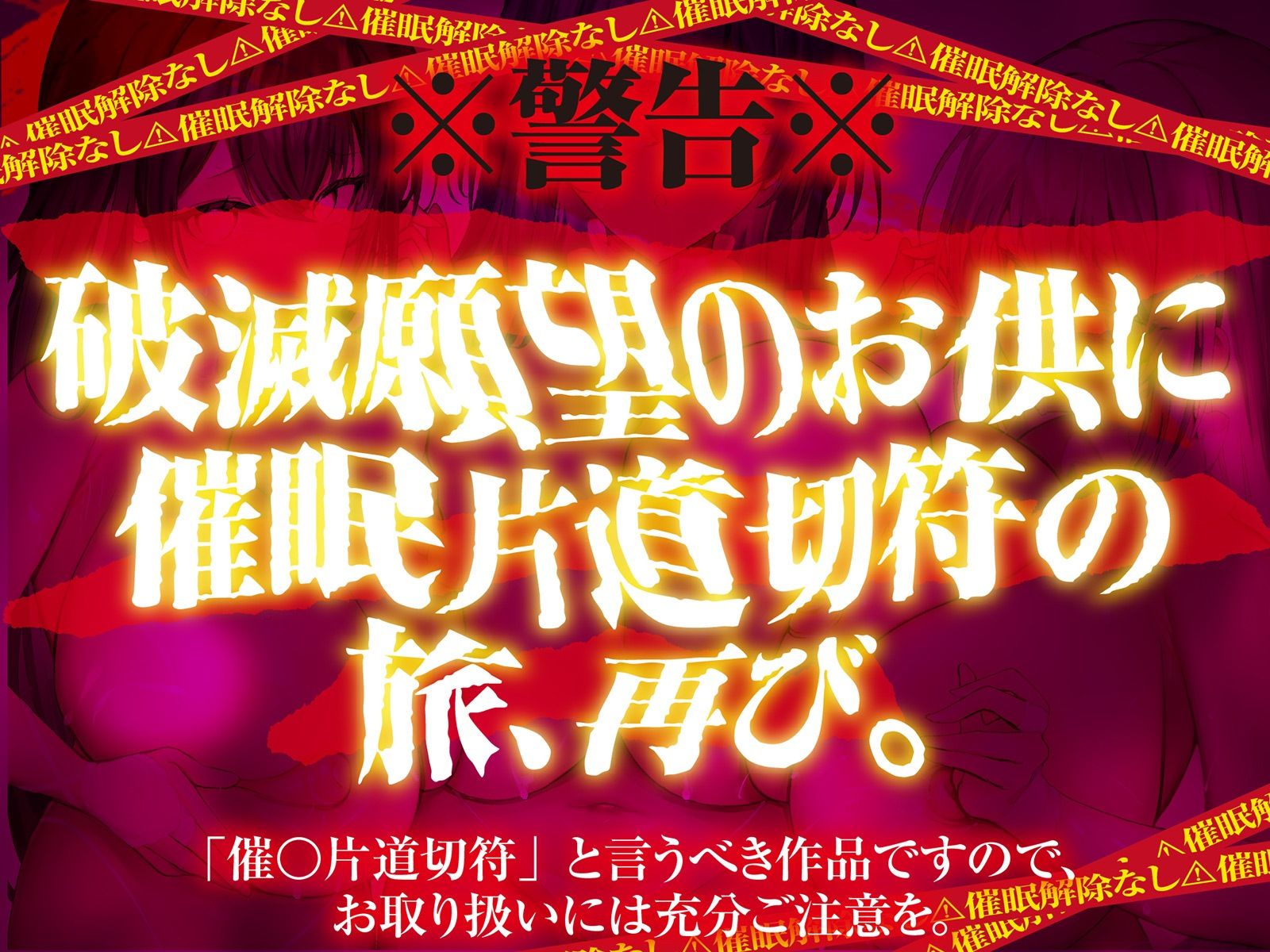 【？？催●解除なし？？】永・久・催・眠・三・重・奏【3声優による3バージョン収録】_0