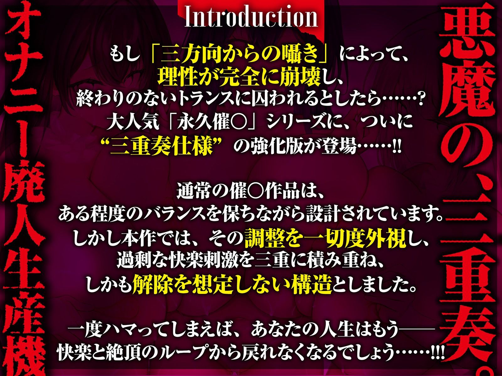 【？？催●解除なし？？】永・久・催・眠・三・重・奏【3声優による3バージョン収録】_2