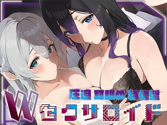 【無料エロ漫画】?豪華5大特典付き?【全編ぐっぽり両耳奥舐め】圧迫耳舐め特化型Wセクサロイド〜耳奥舐めに特化した無感情セクサロイドのぐぽぐぽ耳舐めご奉仕2(J〇ほんぽ) d_692428