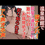 温泉旅館で出会った爆乳お姉さんに逆ナンされる！部屋に連れて行かれ激Hからのお目覚めフェラ！欲求不満のお姉さんに搾り取られる
