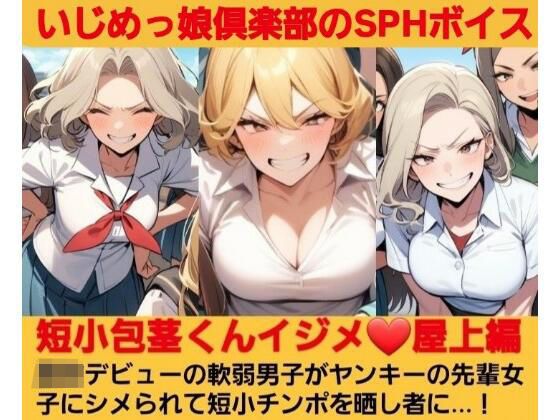 短小包茎くんイジメ 屋上編【第1話】ヤンキーデビューの軟弱男子が不良の先輩女子にシメられて短小包茎チンポを晒し者に…!