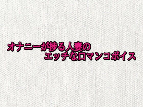 オナニーが捗る人妻のエッチな口マンコボイス 画像1