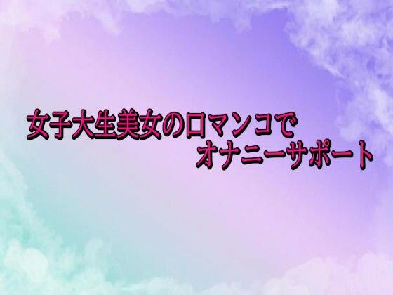 女子大生美女の口マンコでオナニーサポート 画像1