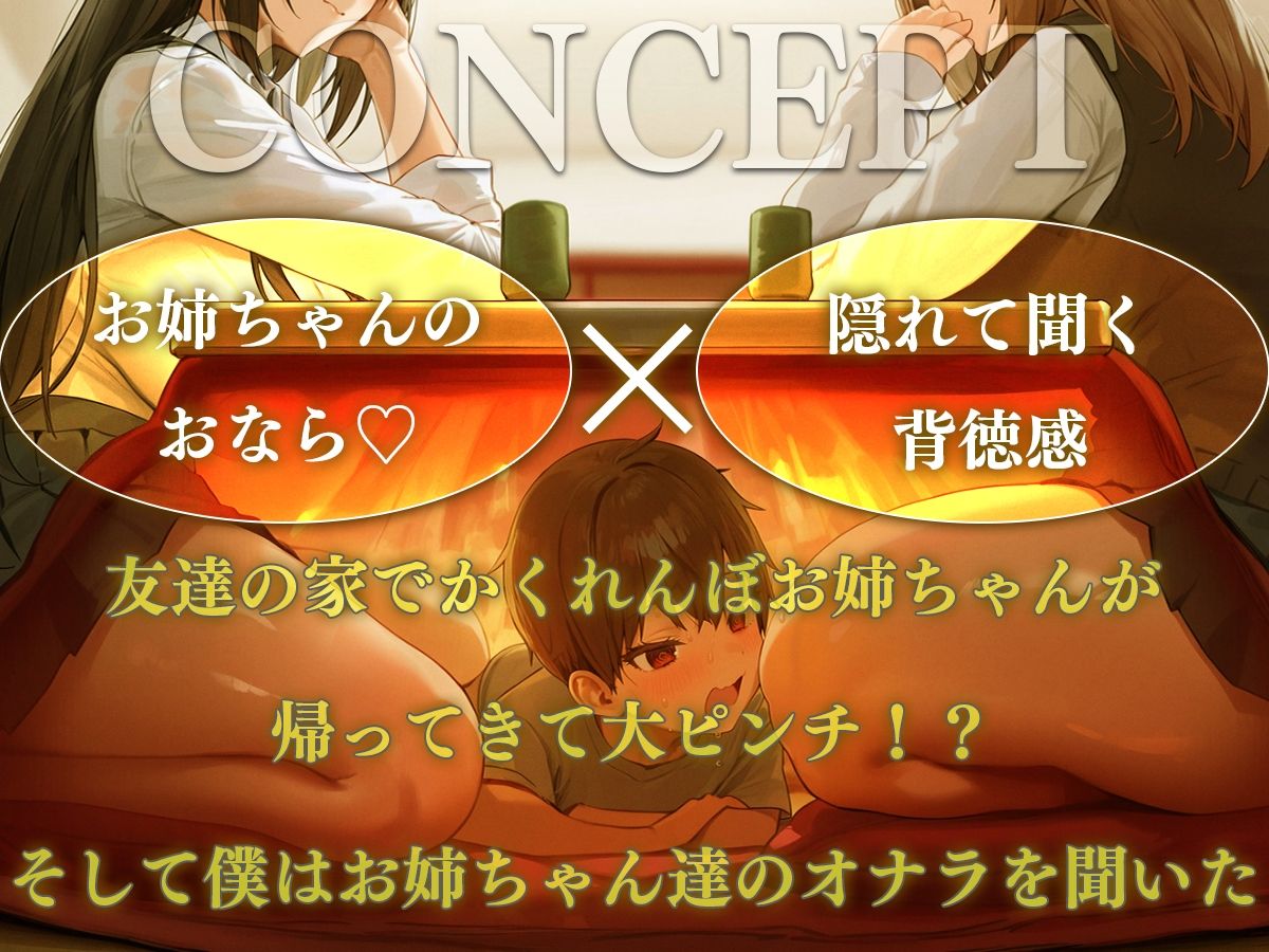 サンプル画像1:【M向け】友達のお姉ちゃんのコタツに潜入！〜憧れのお姉ちゃんのオナラは臭くてイイ音でした〜(ブリブリブリズム) [d_692930]