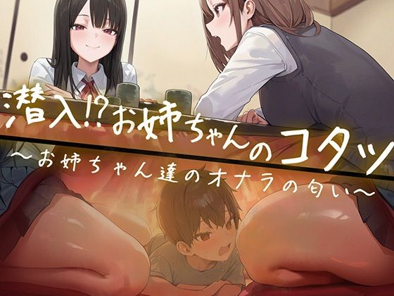 【無料エロ漫画】【M向け】友達のお姉ちゃんのコタツに潜入!〜憧れのお姉ちゃんのオナラは臭くてイイ音でした〜(ブリブリブリズム) d_692930