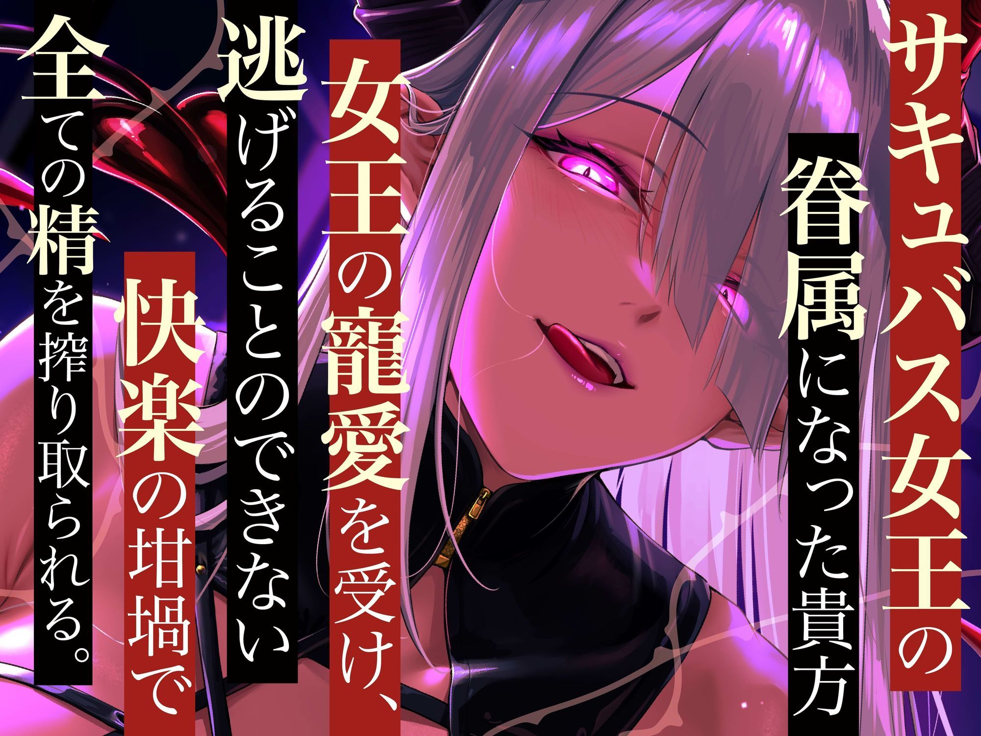 サンプル画像3:【逆レ】【のじゃ】サキュバス女王の眷属〜貴方の精子でしか快感を得れない女王は貴方に執着逆レ〜(ドリームファクトリー) [d_692951]