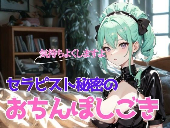 濃厚な安らぎと熱情の解放〜巨乳莉子セラピストの秘密のおちんぽしごき【無料試聴】 29 濃厚な安らぎと熱情の解放〜巨乳莉子セラピストの秘密のおちんぽしごき 画像1