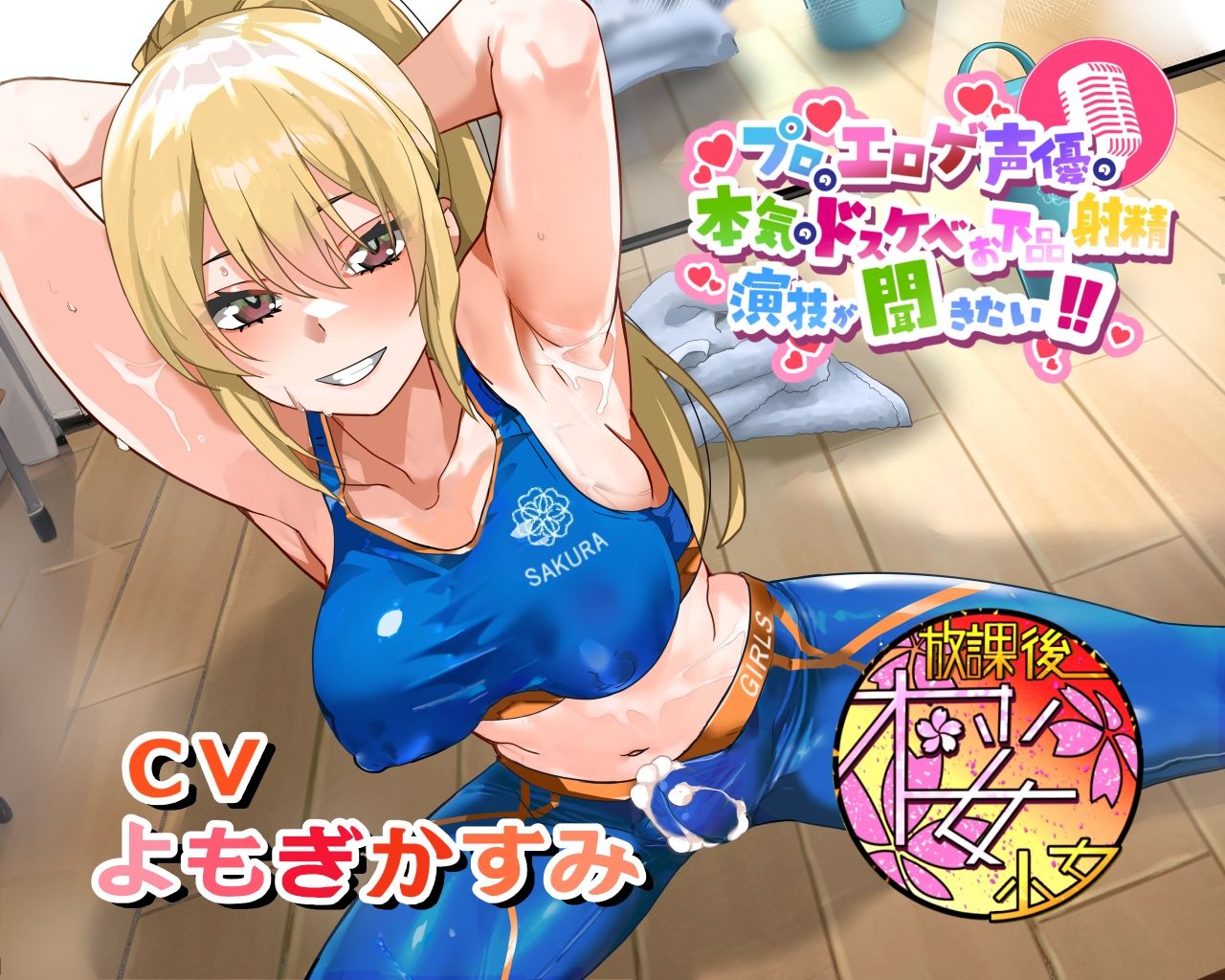 サンプル画像1:【ちんトレシリーズ第6弾！】プロのエロゲ声優の本気のドスケベお下品射精演技が聞きたい！  よもぎかすみ編【友達以上恋人未満なふたなり悪友のエロカワレッスン！】(放課後桜少女) [d_692988]