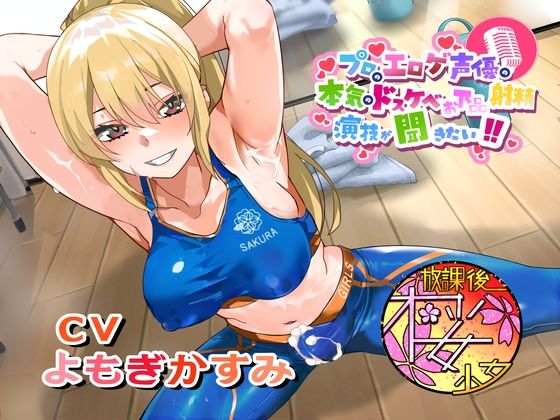 【無料エロ漫画】【ちんトレシリーズ第6弾!】プロのエロゲ声優の本気のドスケベお下品射精演技が聞きたい! よもぎかすみ編【友達以上恋人未満なふたなり悪友のエロカワレッスン!】(放課後桜少女) d_692988