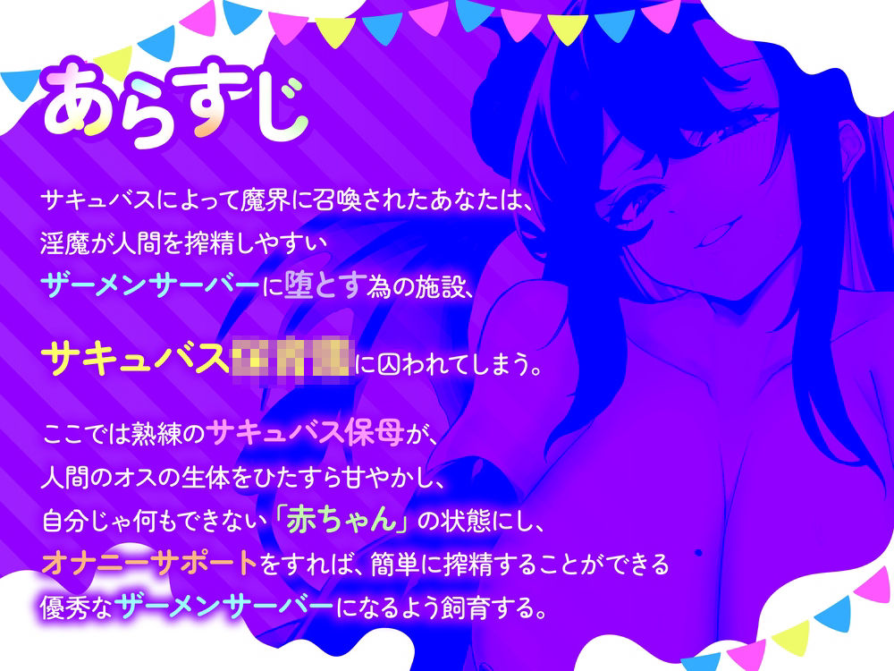 【全肯定→躾け】あまあま○〇退行オナサポ〜むっちり巨体のサキュバスママに全肯定オナサポで射精〇ちゃんに堕とされる（はーと）〜 サンプル1