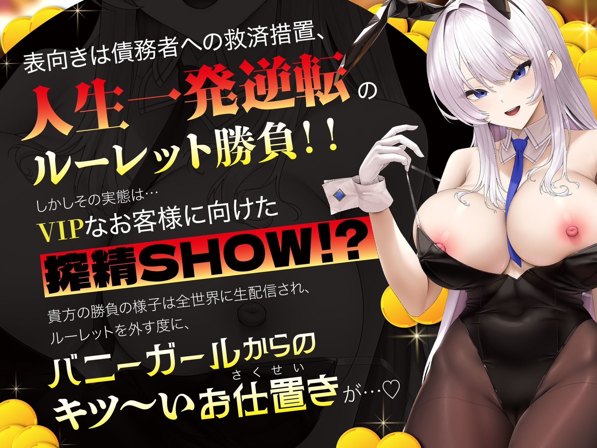 サンプル画像3:【貞操観念逆転】【逆レ】バニーガールの焦らし＆強●搾精ルーレット〜運任せの搾精ギャンブル〜(貞操観念逆転世界) [d_693241]