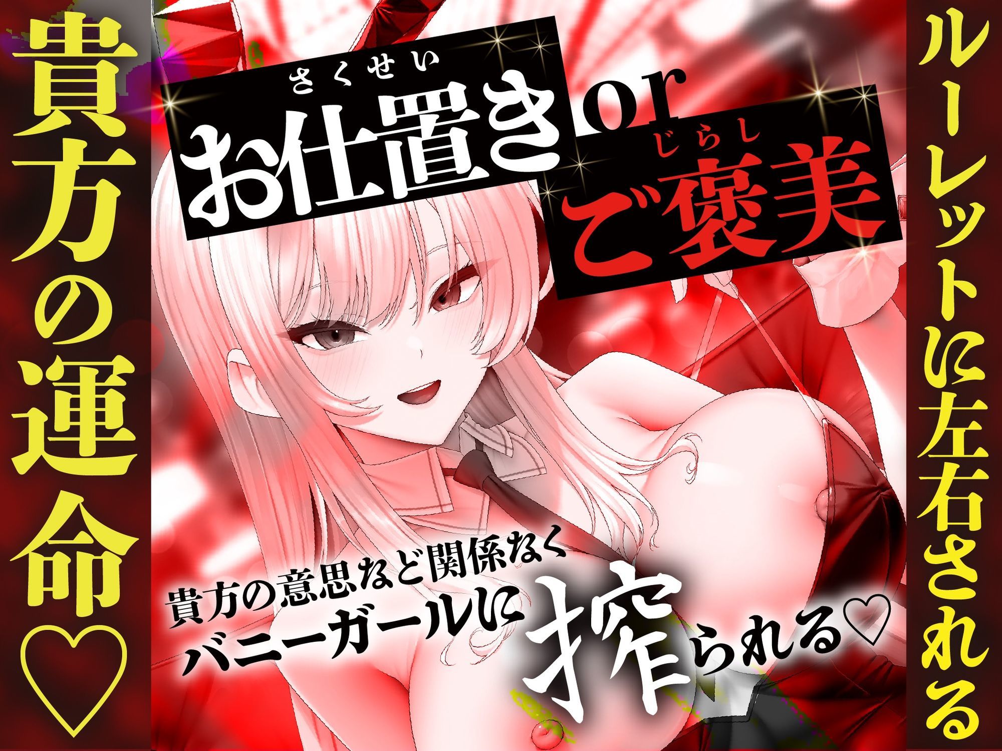 【貞操観念逆転】【逆レ】バニーガールの焦らし&強●搾精ルーレット〜運任せの搾精ギャンブル〜 画像5