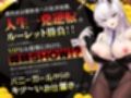 【貞操観念逆転】【逆レ】バニーガールの焦らし＆強●搾精ルーレット〜運任せの搾精ギャンブル〜