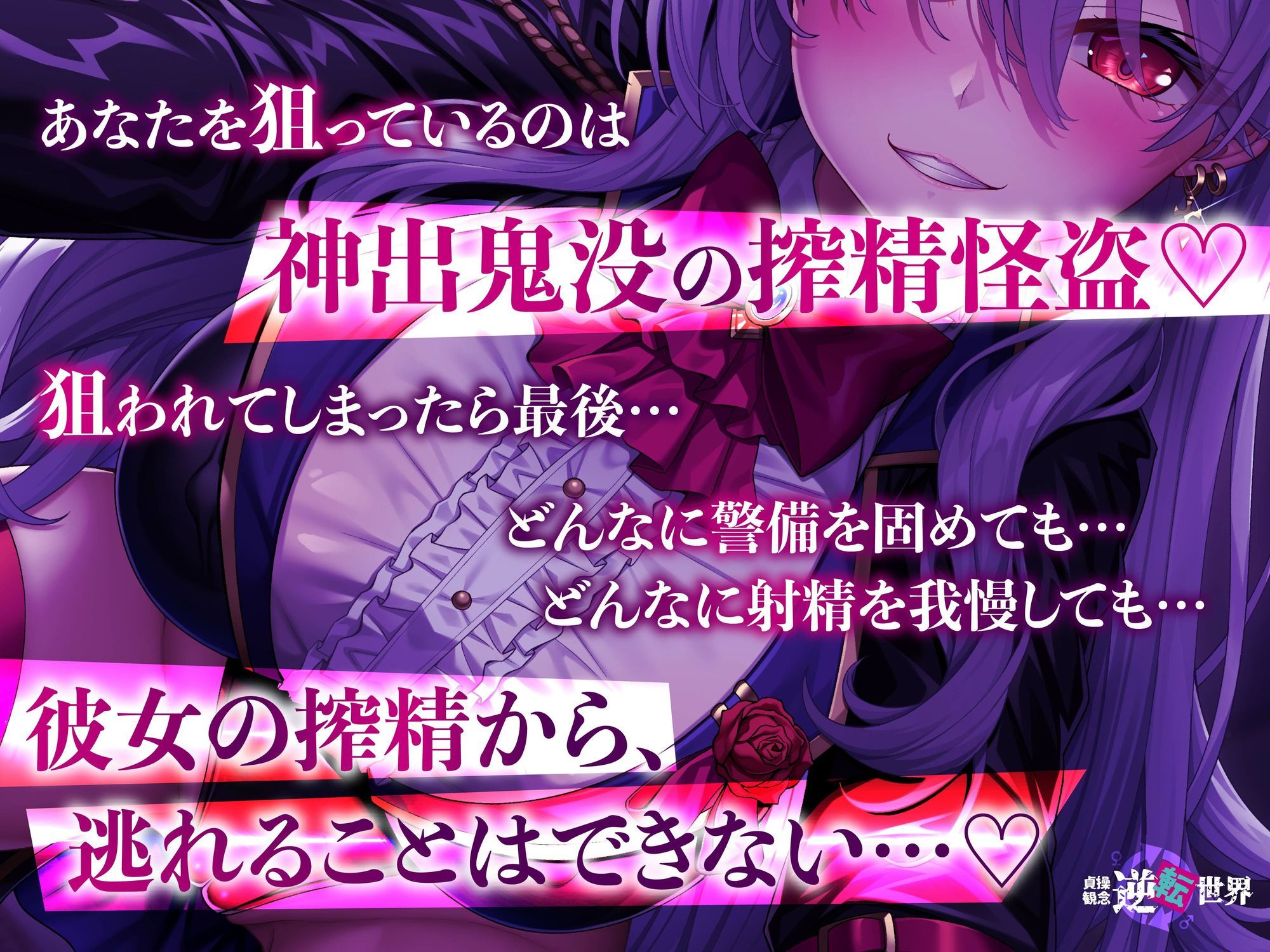 サンプル画像5:【貞操観念逆転】【イケボ】【逆レ】搾精怪盗に狙われた！？〜精子を狙う王子様系変態女怪盗のどすけべ搾精逆レ〜(貞操観念逆転世界) [d_693249]