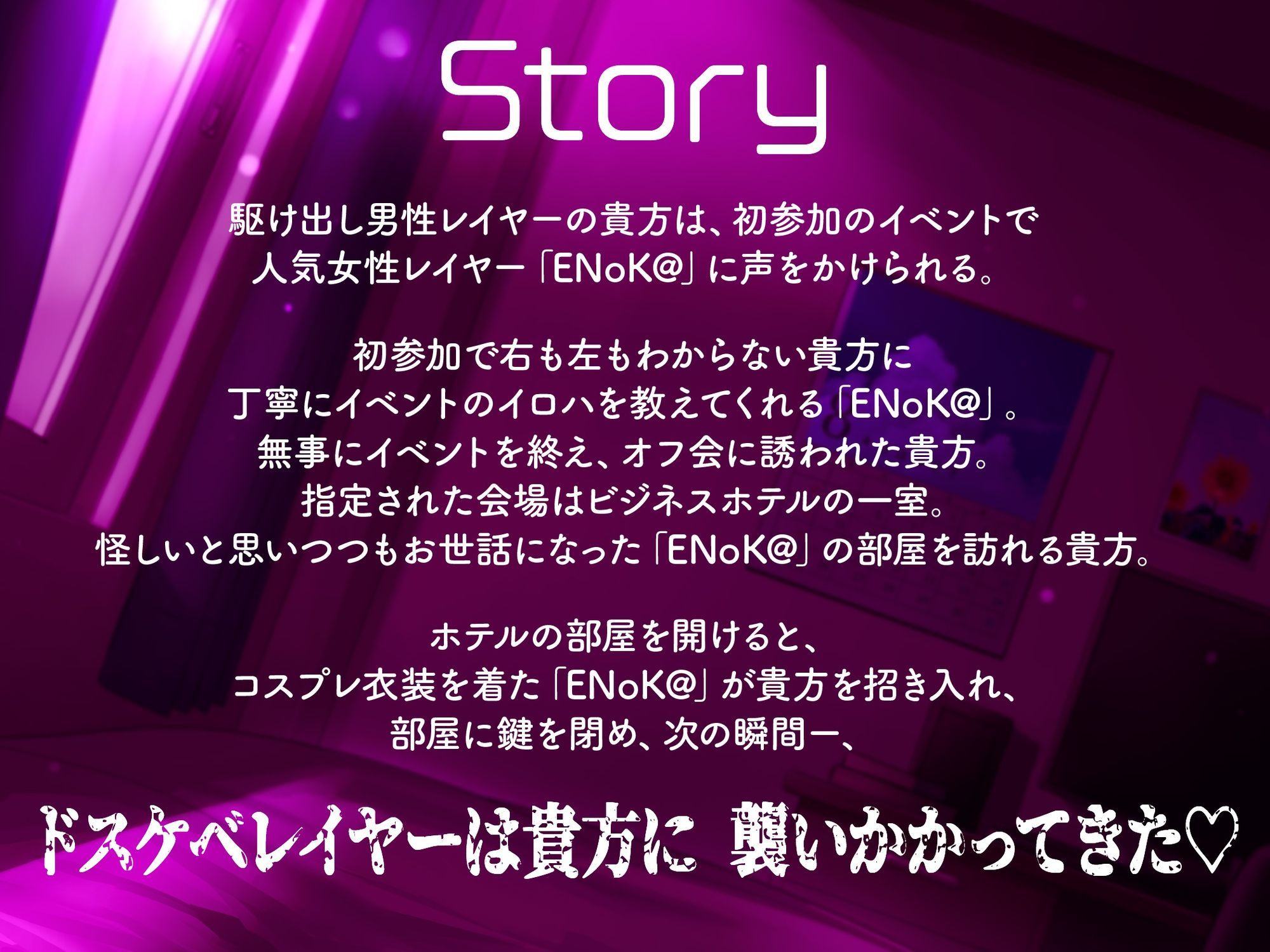 【豪華7大特典付き!!】【一周年】【貞操観念逆転】どすけべレイヤーの性処理係(カレシ)〜イベント終わりにオフ会に誘われた貴方は、ムラムラ全開レイヤーに犯●れる〜 画像1