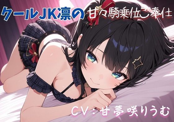 【無料エロ漫画】【クールJK凛の甘々騎乗位ご奉仕(はーと)】清楚なアイドルに支配される禁断の快楽(はーと)(えちえちぼいし〜ず) d_693259