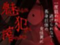【逆レ】【体格差】逆レ淫談〜八尺様に魅入られた貴方は体格差逆レで犯●れる〜