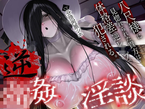 【逆レ】【体格差】逆レ淫談〜八尺様に魅入られた貴方は体格差逆レで犯●れる〜