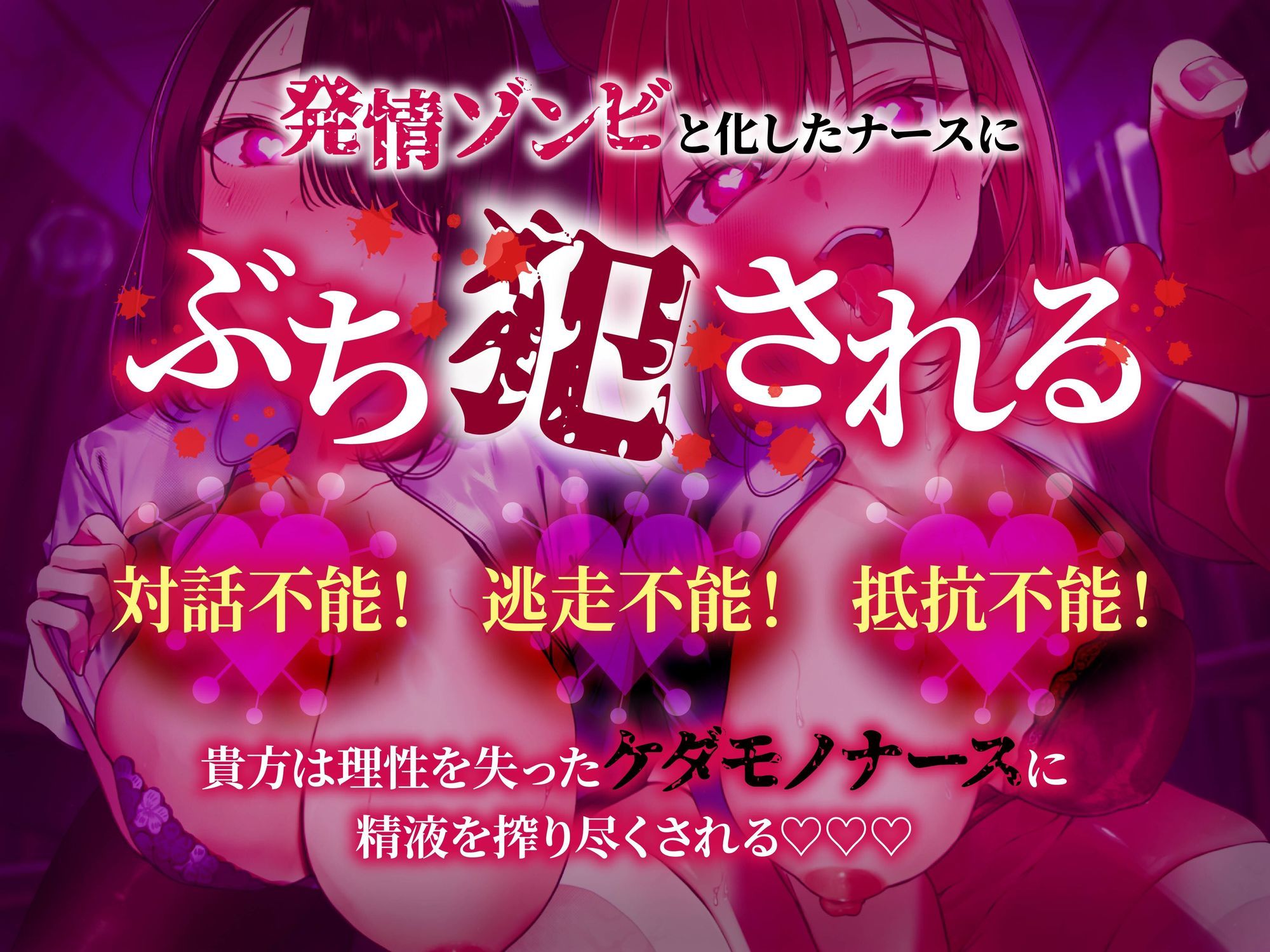 サンプル画像6:【逆レ】発情ウイルスパンデミック〜山奥の隔離病棟でウイルスでどすけべ変異したナース二人に犯●れる悪夢〜(怪淫堂) [d_693304]
