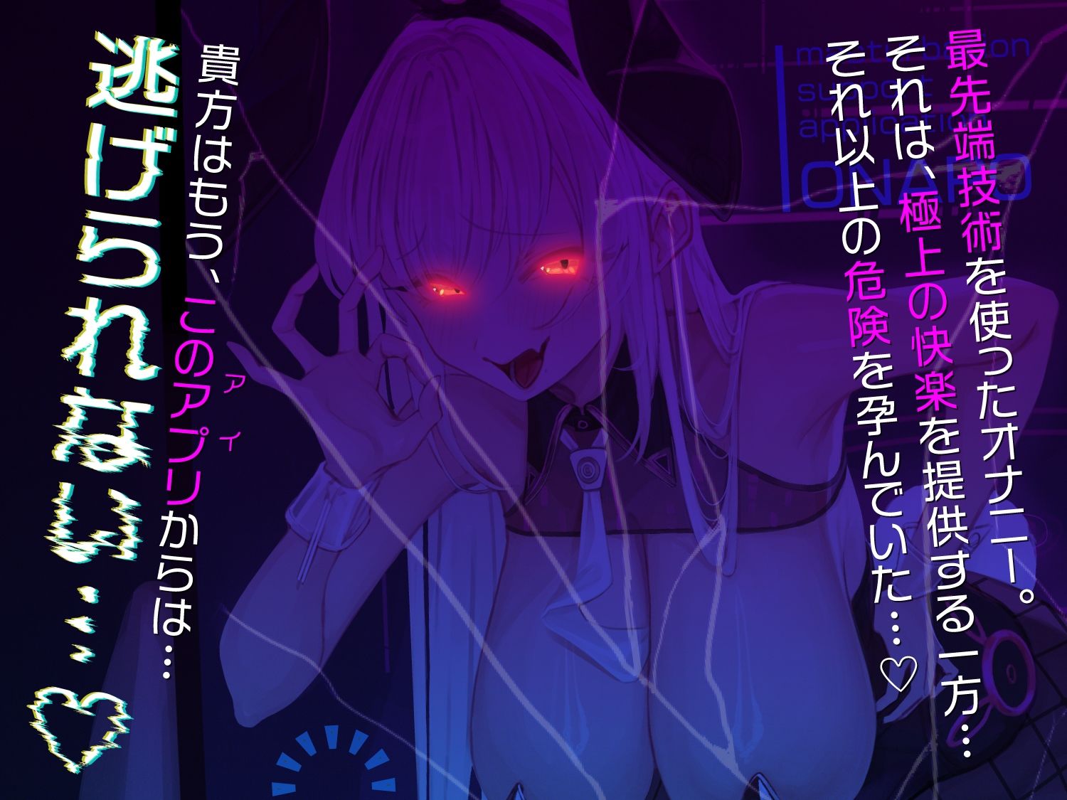 【オナサポ】マゾ生成AIの暴走オナサポ〜最先端アプリでオナニーしただけなのに…あなたを待っていたのは暴走AIの完全管理オナサポ地獄〜 画像5