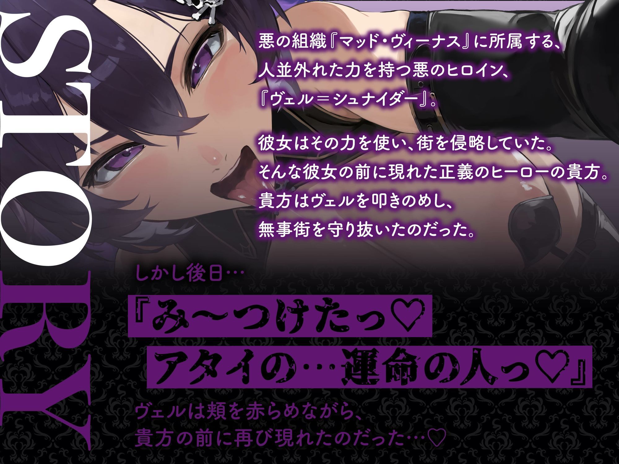 【逆レ】【イケボ】悪のヒロインにガチ恋される！？〜正義のヒーロー（あなた）に快楽攻撃！既成事実で無理矢理イチャラブ生活〜 画像1