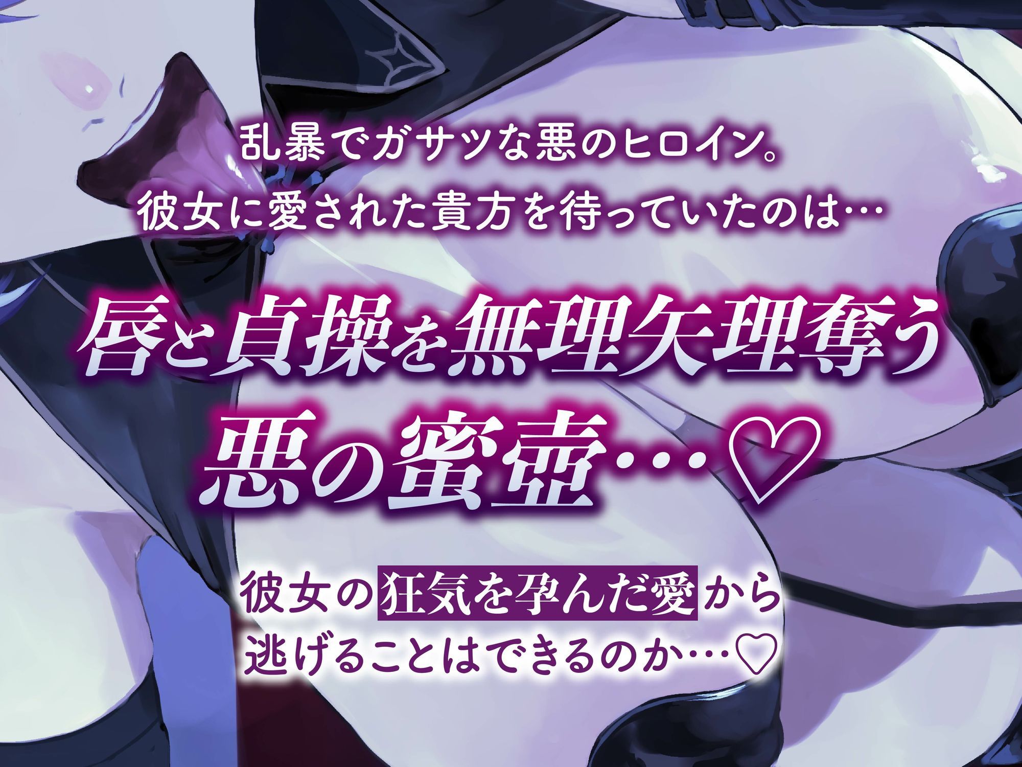 【逆レ】【イケボ】悪のヒロインにガチ恋される！？〜正義のヒーロー（あなた）に快楽攻撃！既成事実で無理矢理イチャラブ生活〜 画像3