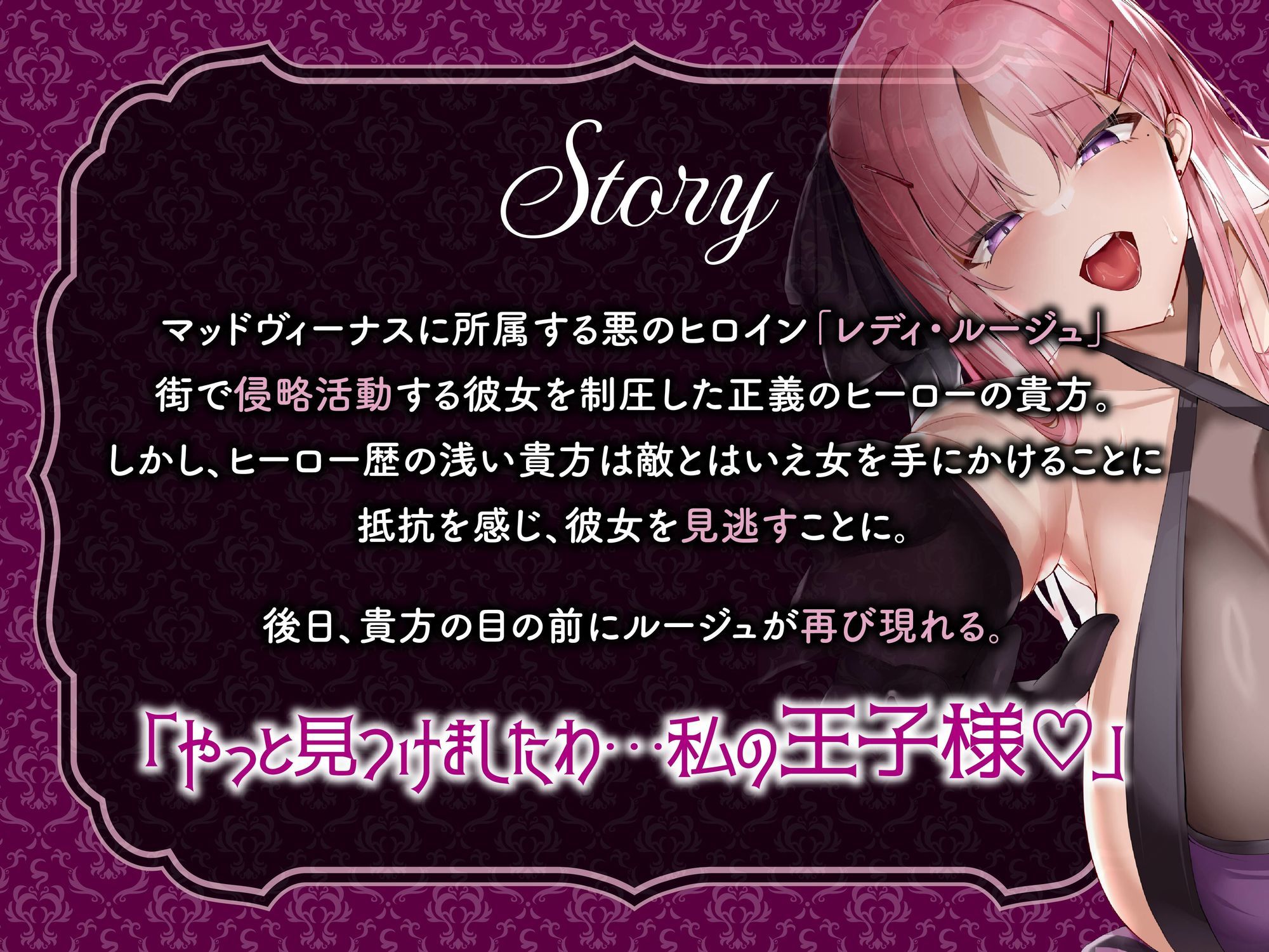 【逆レ】【オーッホッホッホ】悪のヒロインにガチ恋されました〜高貴で美しいお嬢様ヒロインの下品なオホ声逆レ〜 画像1