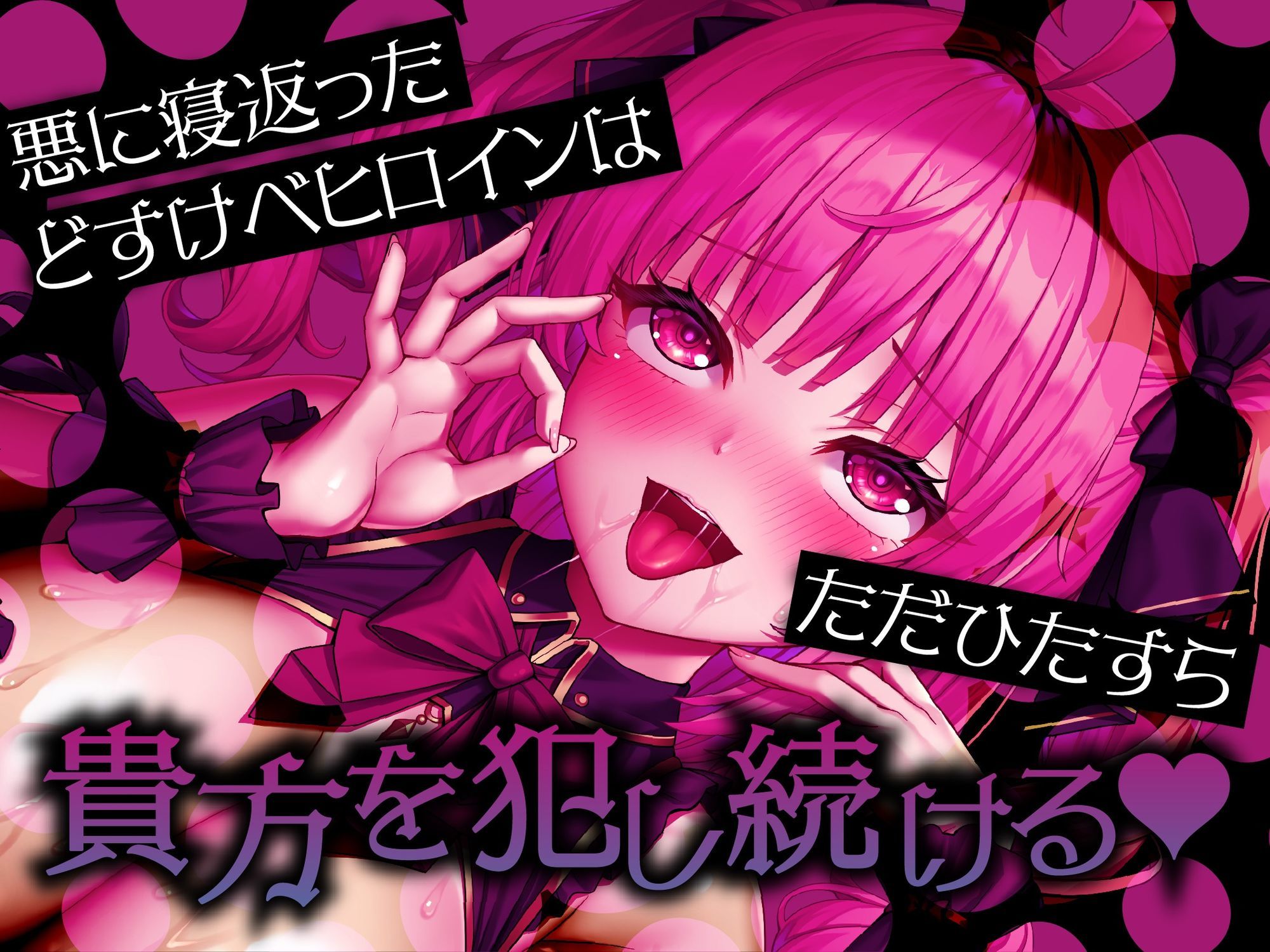 悪堕ちヒロインどすけべ怪人化〜正義のヒロインは市民に襲いかかるどすけべ怪人になりました〜 画像6