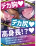 むちデカ搾精拷問〜胸と尻のデカい巨女二人に挟まれ、何度射精しても終わらない搾精拷問にかけられる捕虜の貴方〜
