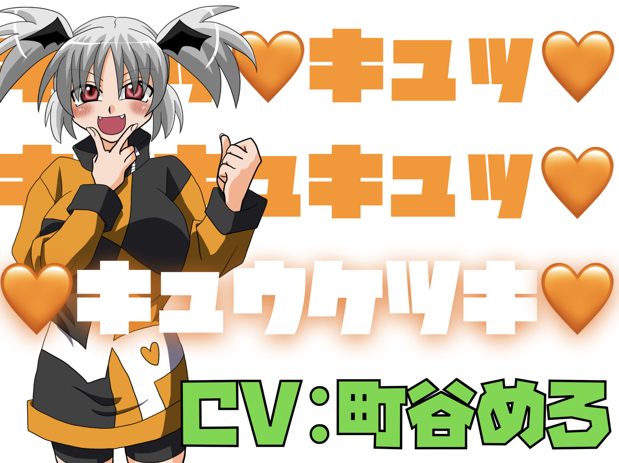 サンプル画像1:キュッ！キュッ！キュキュキュッ！キュウケツキ！(淫語っど) [d_693426]