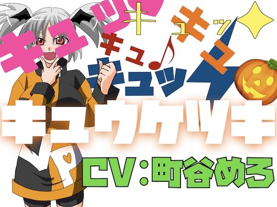 キュッ!キュッ!キュキュキュッ!キュウケツキ!