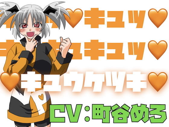 【無料エロ漫画】キュッ!キュッ!キュキュキュッ!キュウケツキ!(淫語っど) d_693426