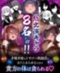 【4時間越え】【逆レ】どすけべ戦闘員の性処理係〜悪の組織に捕らわれた一般人の貴方は、悪〜いどすけべ女達の性処理用肉便器として飼われることになりました〜