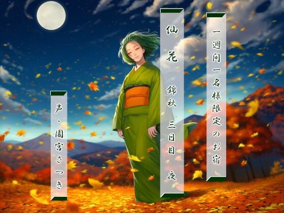 一週間一名様限定のお宿 仙花 錦秋 三日目夜