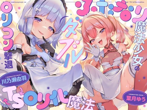 【ゆうとぴゅあ】同人ボイス『【TS】ダブルふたなり魔法少女の○リコン撃退TS○リ化魔法』