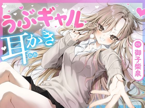 【ゆうとぴゅあ】同人ボイス『【耳かき・耳舐め】うぶギャル耳かき』