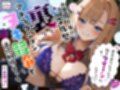 小悪魔JKの文化祭‘裏’アトラクション…ヌキ競争で連続射精えっち「君のおちんちんで私をクイーンにしてっ（はーと）」