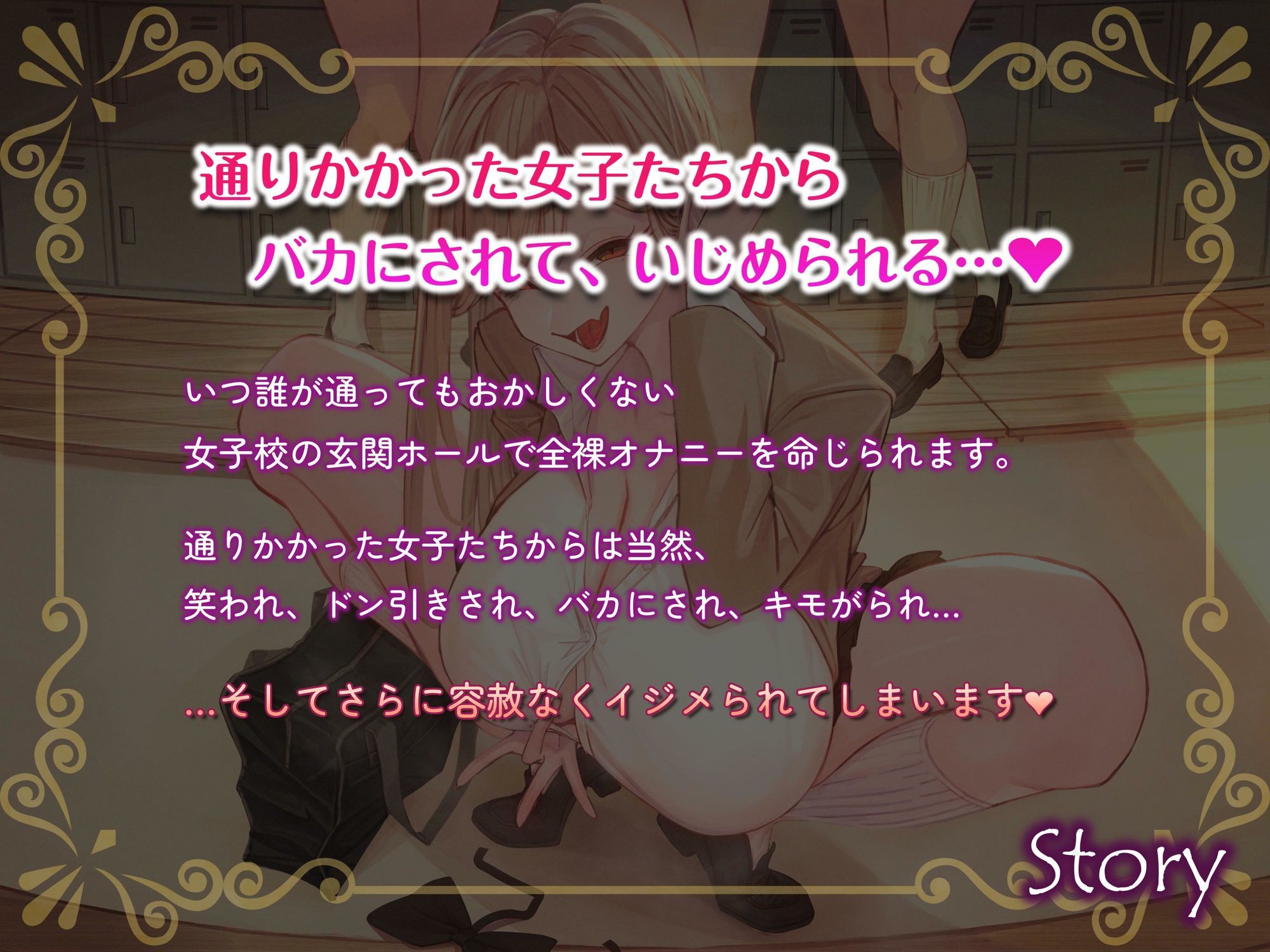 女子校で公開オナニーさせられる音声 通りかかった女子たちからバカにされまくりのド惨め射精禁止オナサポ【1周年記念★約3時間＆13名の声優陣による大ボリューム作！】 画像1