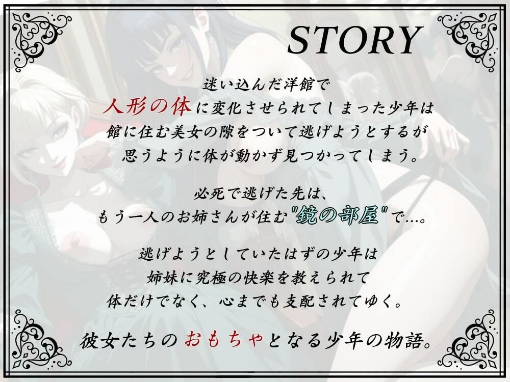 【人形館2】鏡の部屋、姉妹の支配。【おねショタ×辱め】