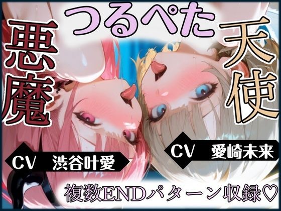 【天使と悪魔】【オホ声×両耳舐め】あなたの中のえっちな二人。〜心の中の天使と悪魔が、具現化したらつるぺた美少女だった〜【複数エンディング＆特典画像付き】