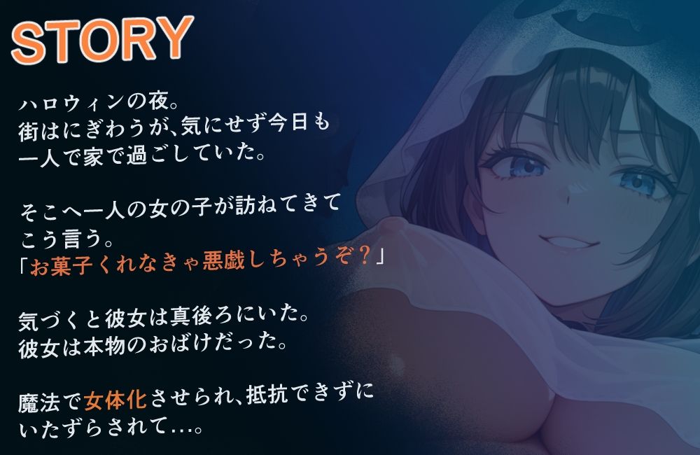 【性転換おばけ】お菓子くれなきゃ女体化しちゃうぞ?【ショート作品】 画像1