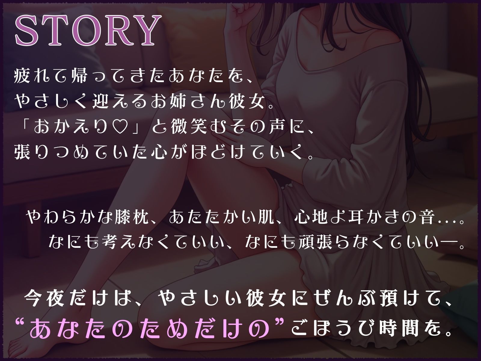 サンプル画像1:おやすみ前のごほうび時間─お姉さん彼女の膝枕と耳かき─(音羽ノ夢) [d_694185]