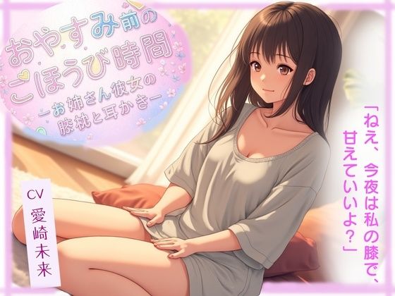 【無料エロ漫画】おやすみ前のごほうび時間─お姉さん彼女の膝枕と耳かき─(音羽ノ夢) d_694185