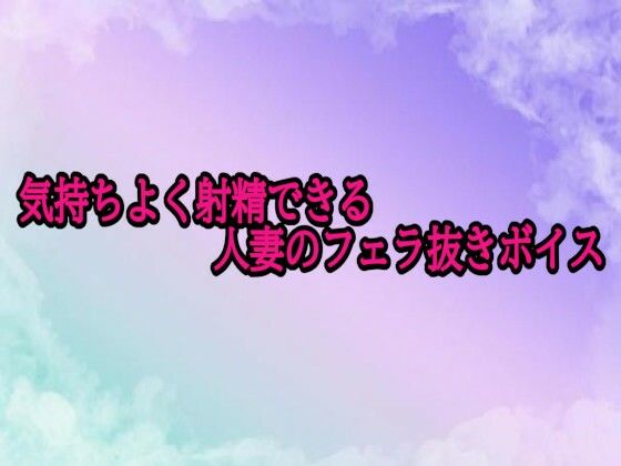 気持ちよく射精できる人妻のフェラ抜きボイス 画像1